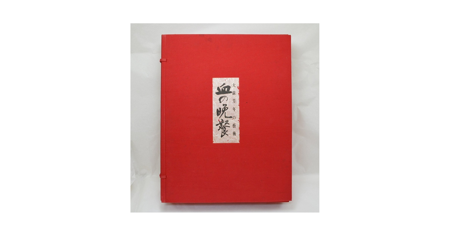 大蘇芳年の芸術 番町書房 昭和46年1971 画集 絵画 作品集 限定品 大蘇芳年の芸術 番町書房 昭和46年1971 画集 絵画 作品集 限定品